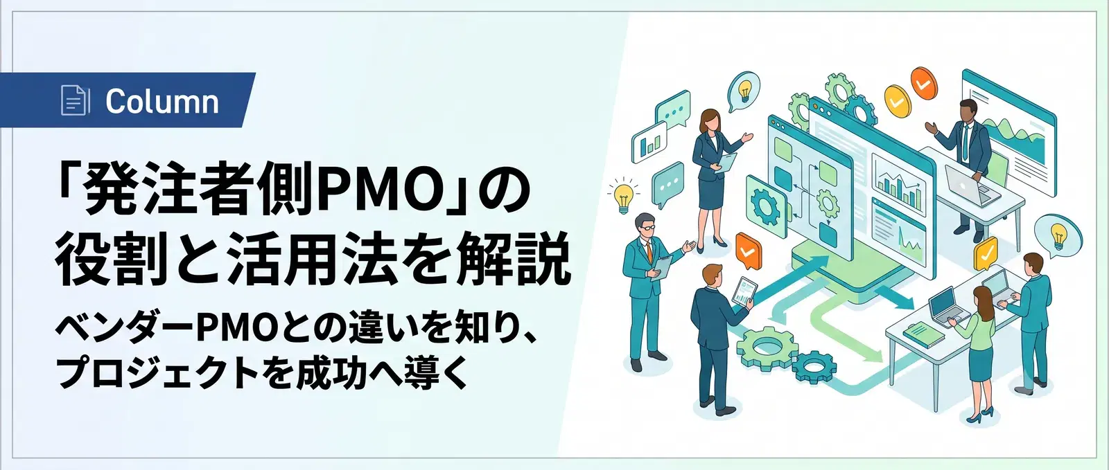 発注者側PMOとは？ベンダー側PMOとの違いと発注側に立つ外部支援の活用法