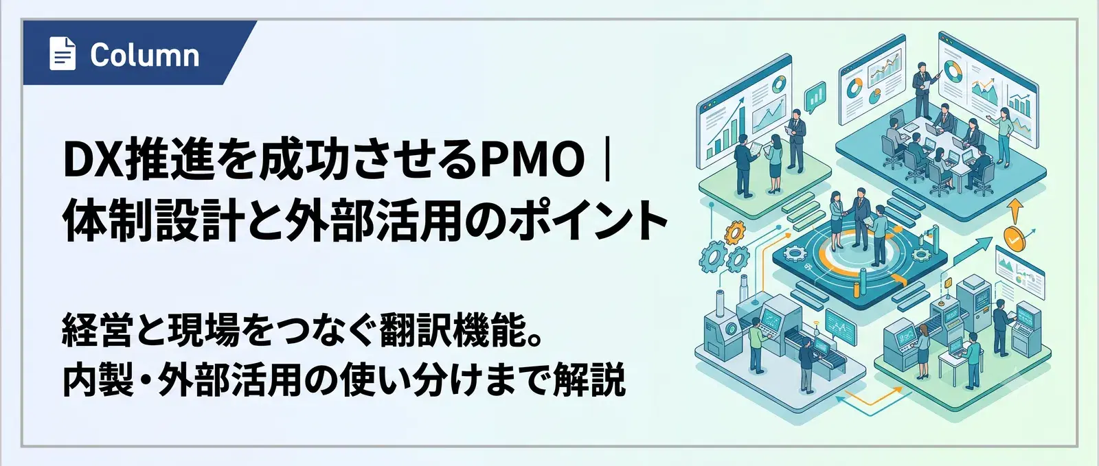 DX推進にPMOが不可欠な理由｜体制の作り方と内製・外部支援の使い分け