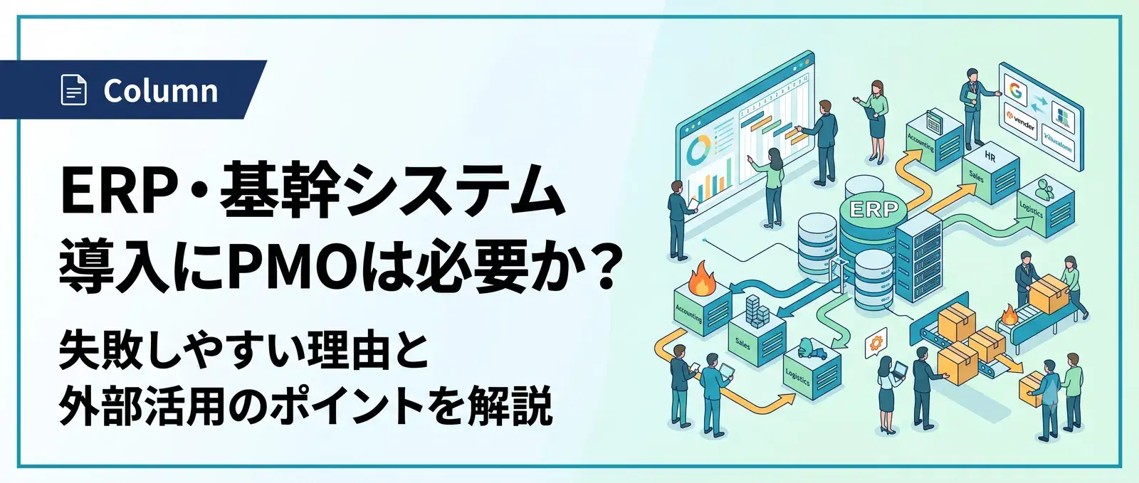 基幹システム・ERP導入にPMOは必要か？失敗しやすい理由と外部活用のポイント