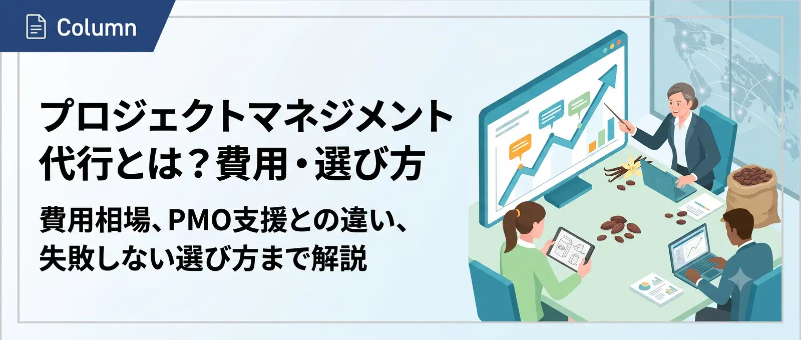 プロジェクトマネジメント代行（PM代行）とは？費用相場・PMO支援との違い・選び方