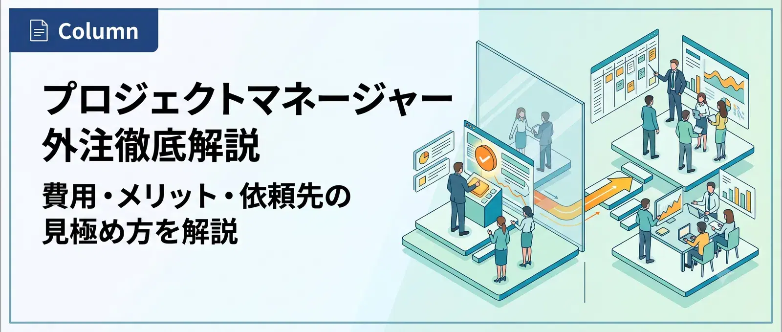 プロジェクトマネージャーは外注できる？費用相場・メリットと依頼先の選び方