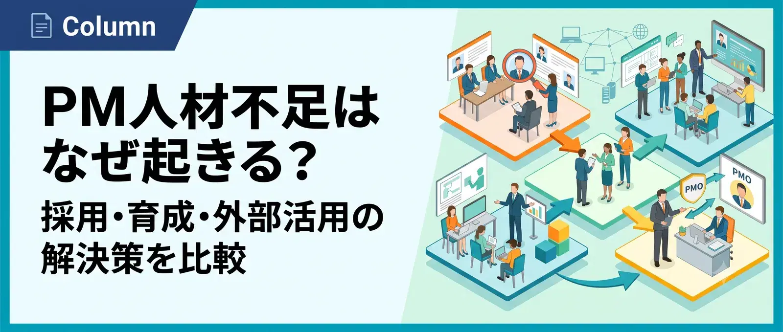 PM人材不足はなぜ起きる？採用・育成・外部活用の3つの解決策を徹底比較