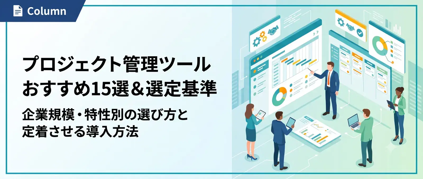 プロジェクト管理ツールおすすめ15選｜PMOコンサルが本音で選ぶ比較と選定基準