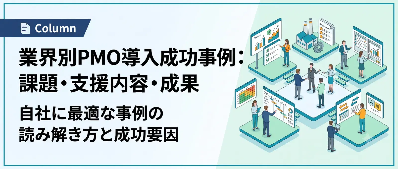 【業界別】PMO導入・支援の成功事例5選｜課題・支援内容・成果を解説