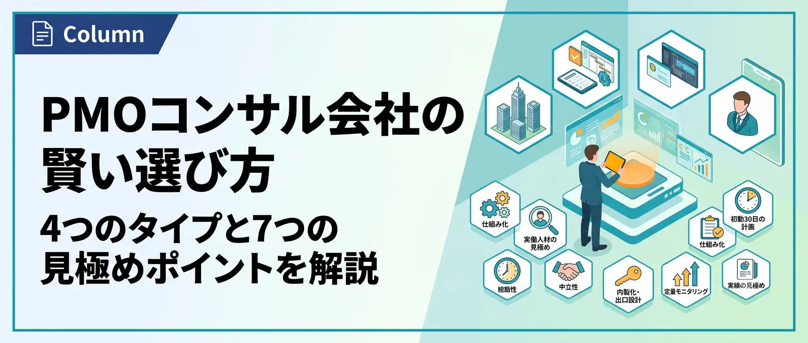 PMOコンサル会社おすすめの選び方｜4タイプの違いと7つの見極めポイント【発注側ガイド】