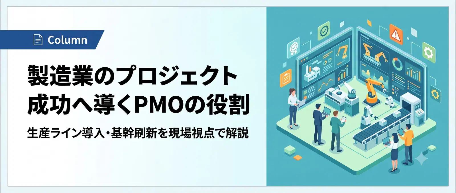 建設業のPMO支援とは？CM・PM方式との違いとERP導入・DX推進での活用法