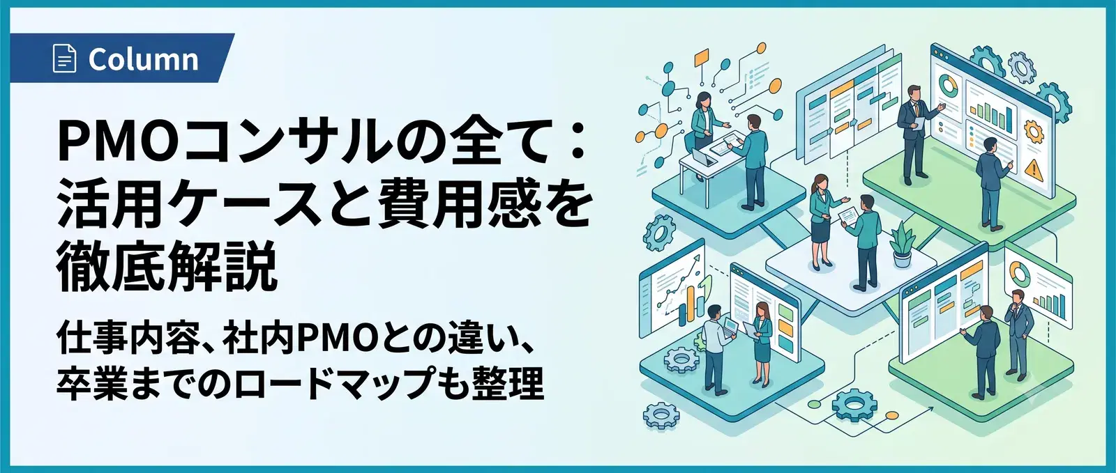 PMOコンサルとは？仕事内容・費用感・外部に依頼すべきケースを徹底解説