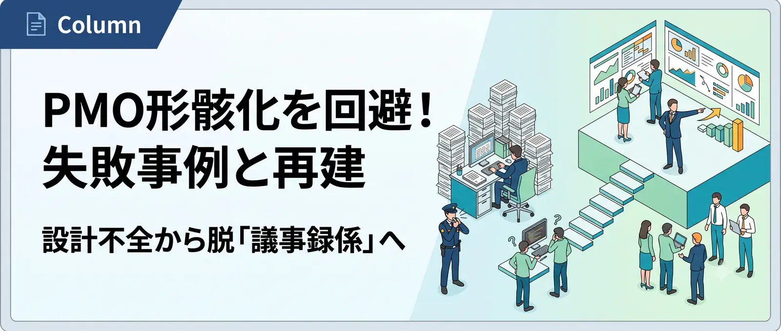 PMOが形骸化する7つの失敗事例と原因分析｜「議事録係PMO」からの立て直し
