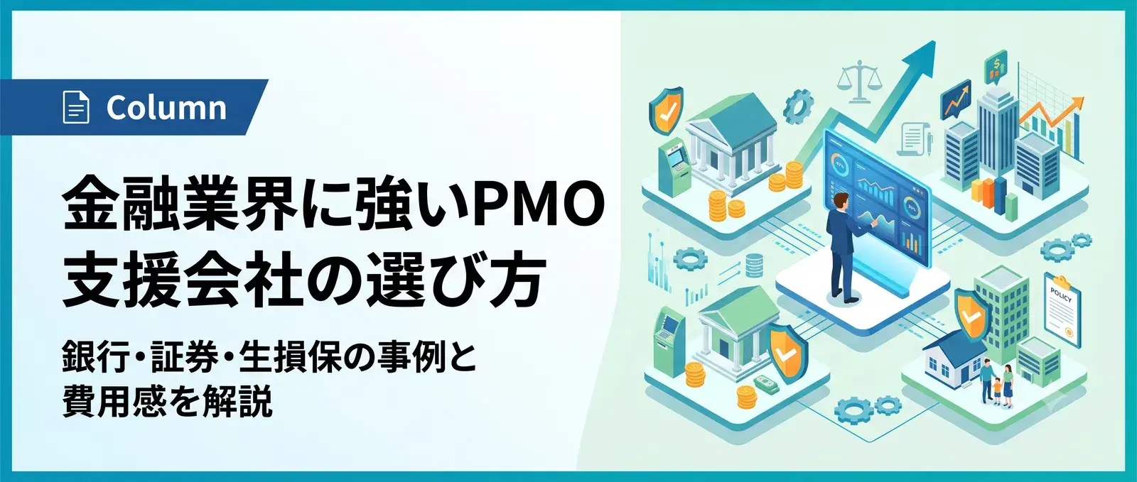 金融業界に強いPMO支援会社の選び方｜銀行・証券・生損保の事例と費用感