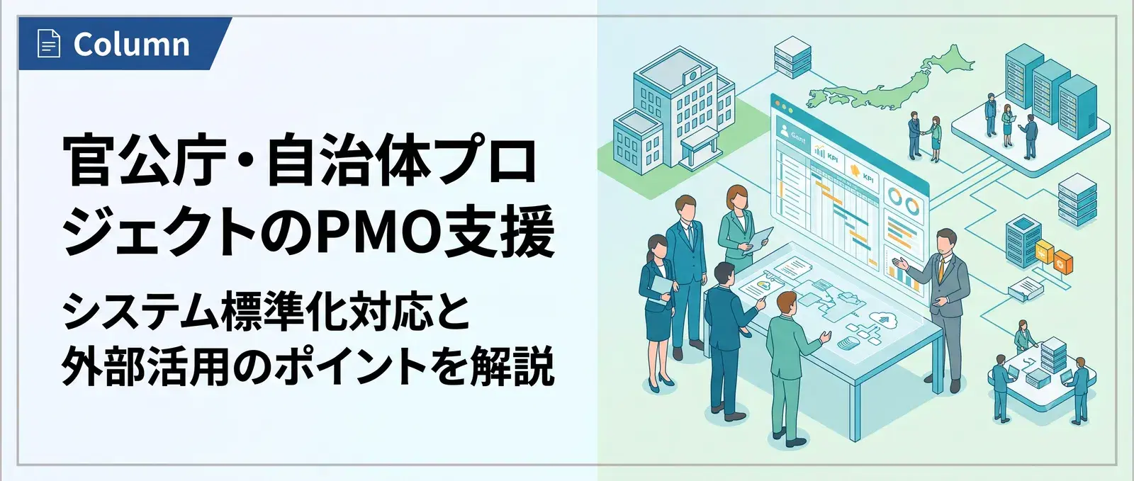 官公庁・自治体プロジェクトのPMO支援とは？標準化対応と外部活用のポイント