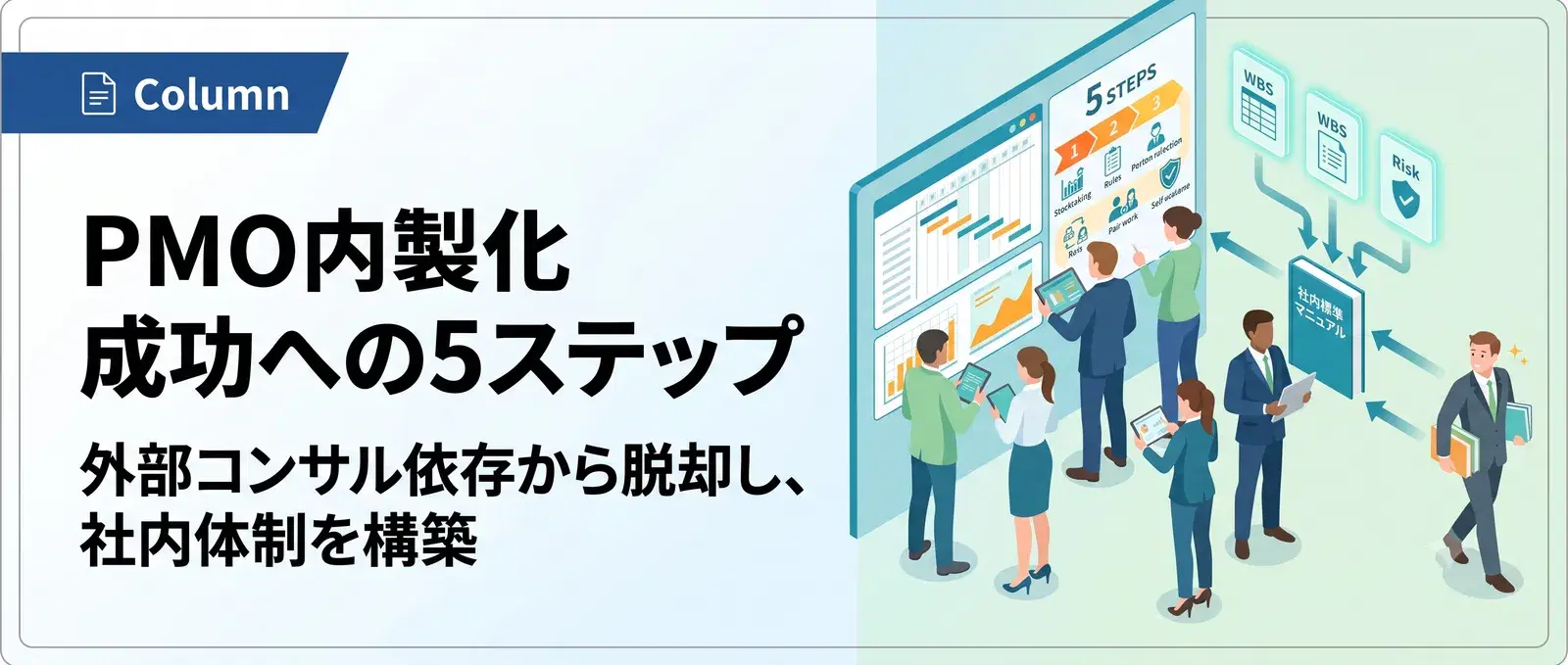 PMO内製化の進め方5ステップ｜外部依存から脱却するロードマップと失敗回避策