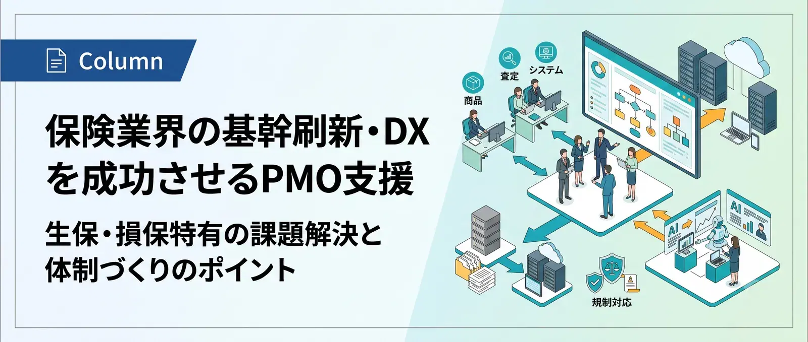 保険業界（生保・損保）のPMO支援とは？基幹刷新・業務DXを成功させる体制づくり