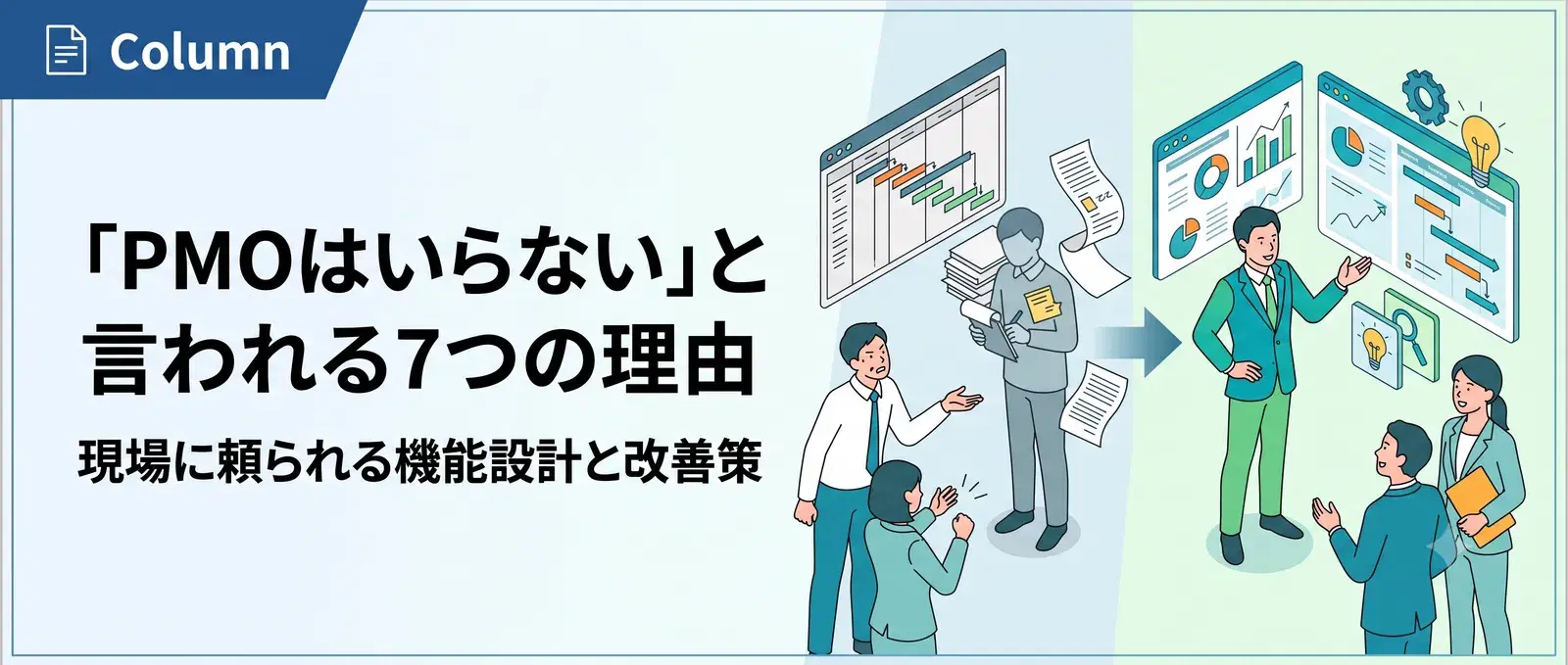 「PMOはいらない・意味ない」と言われる7つの理由と現場に嫌われないPMOの条件