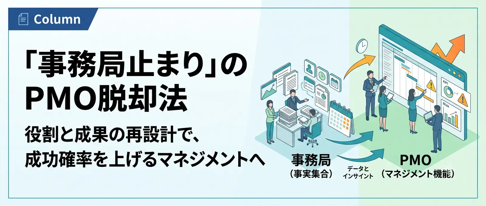 PMOとプロジェクト事務局の違いとは？「事務局止まり」から脱却する3つのポイント