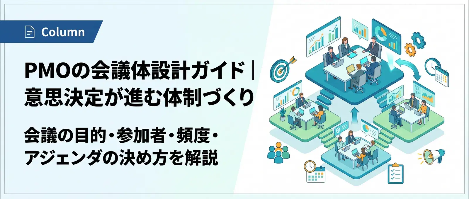 PMOの会議体設計ガイド｜目的・参加者・頻度・アジェンダの決め方とファシリのコツ