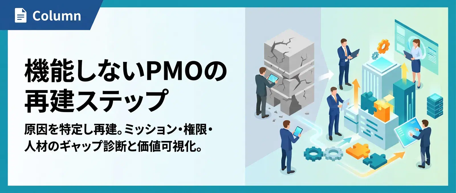 PMOが機能しない・評価されない5つの根本原因｜立て直しの再建ステップ