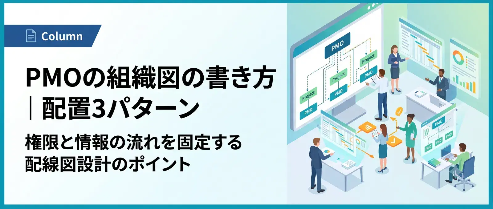 【図解】PMOの組織図の書き方｜全社型・事務局型・ハイブリッド型の配置3パターン