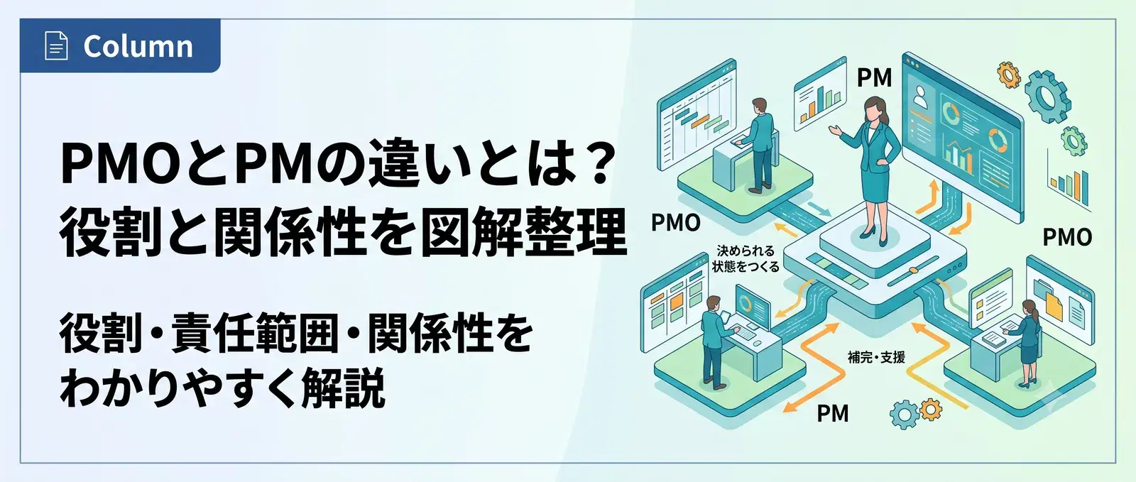 PMOとPMの違いとは？役割・責任範囲・関係性を図解でわかりやすく整理