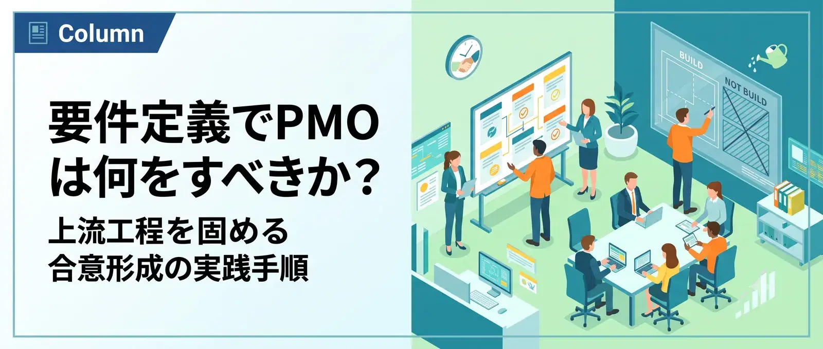 PMOは要件定義で何をすべきか？進め方・成果物・合意形成の実践手順を解説