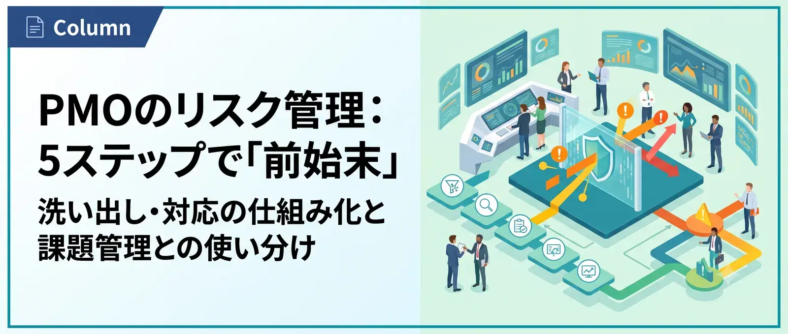 PMOのリスク管理とは？洗い出しから対応までの5ステップと課題管理との違い