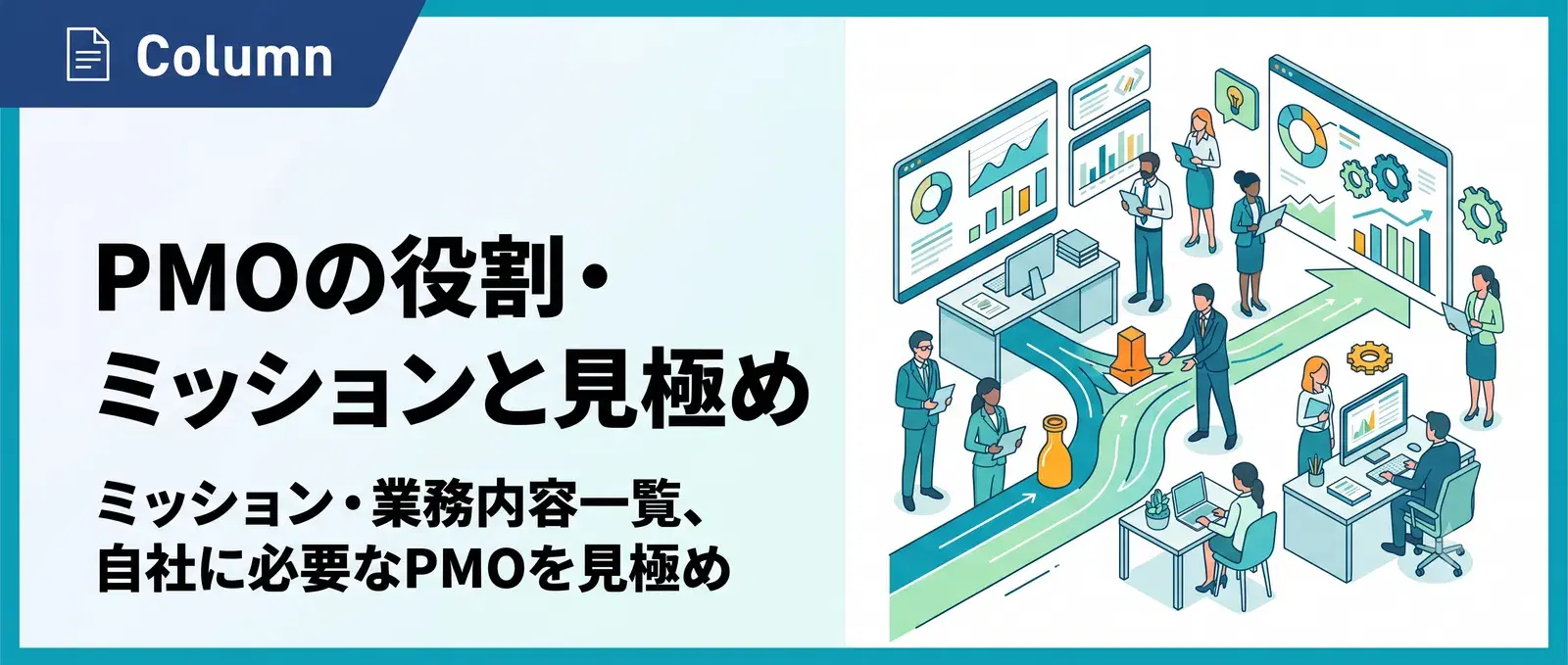PMOの役割とは？ミッション・業務内容一覧と自社に必要なPMOの見極め方