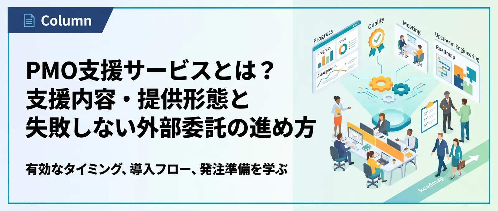 PMO支援サービスとは？支援内容・提供形態と失敗しない外部委託の進め方