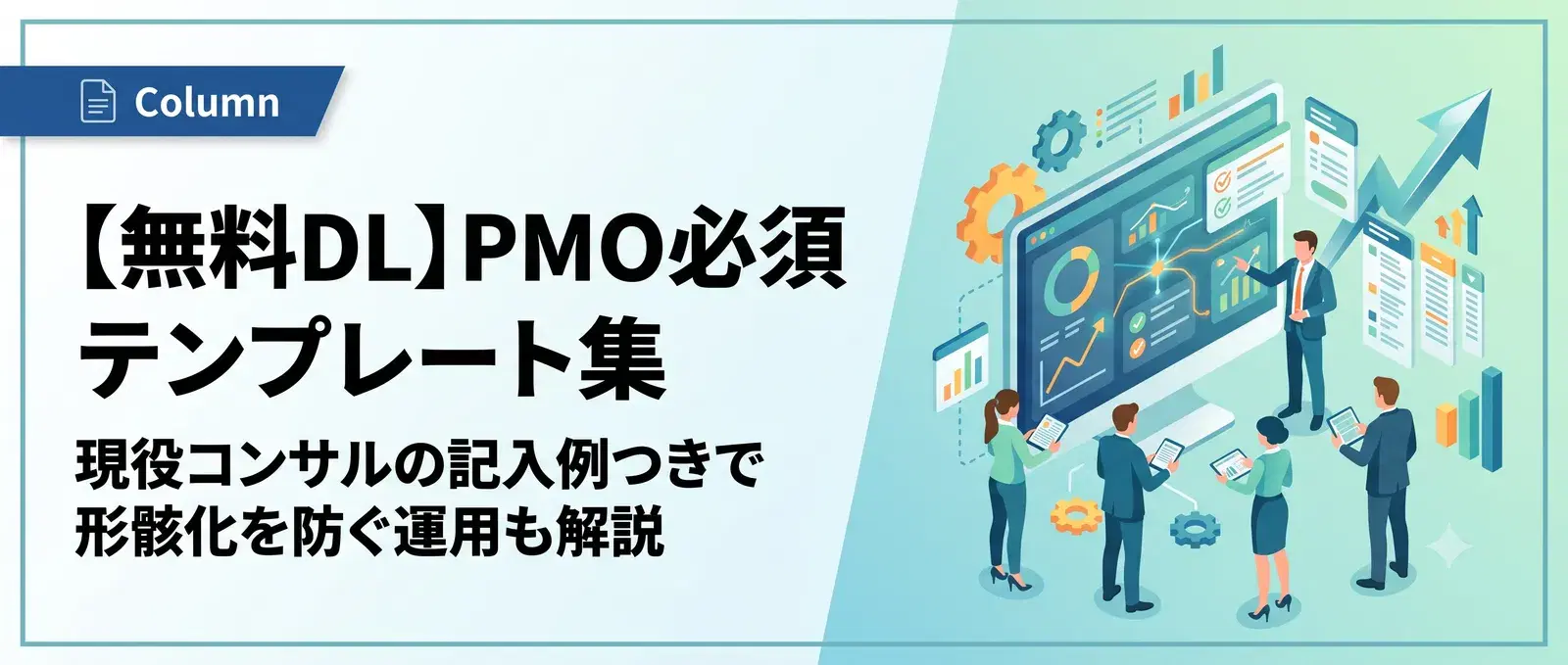 PMOテンプレート集（進捗報告書・週報・課題管理表・リスク管理表・体制図＋ワークロード表）