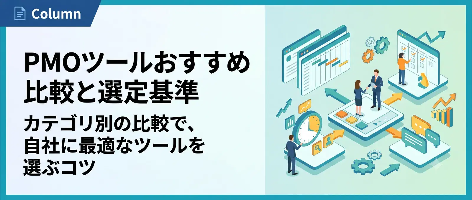 PMOツールおすすめ比較｜進捗・課題・工数管理などカテゴリ別の選定基準
