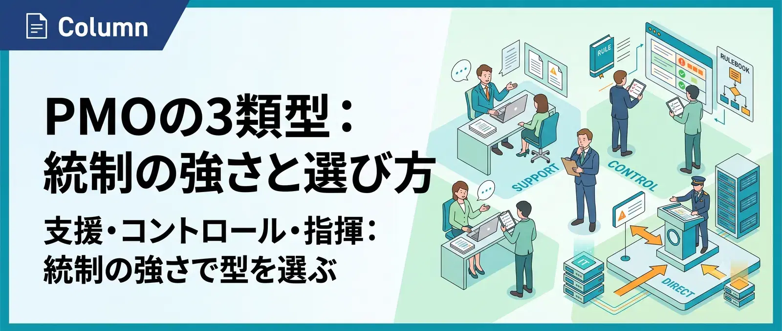 PMOの種類とは？PMBOKの3類型（支援型・コントロール型・指揮型）と選び方