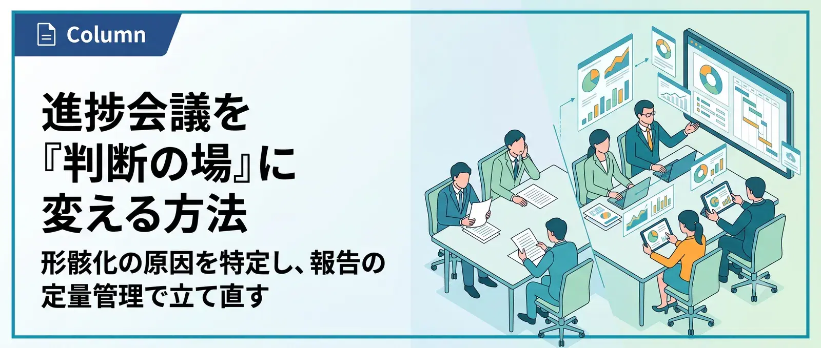 進捗会議が形骸化する5つの原因と立て直し方｜報告会を「判断の場」に変える手順