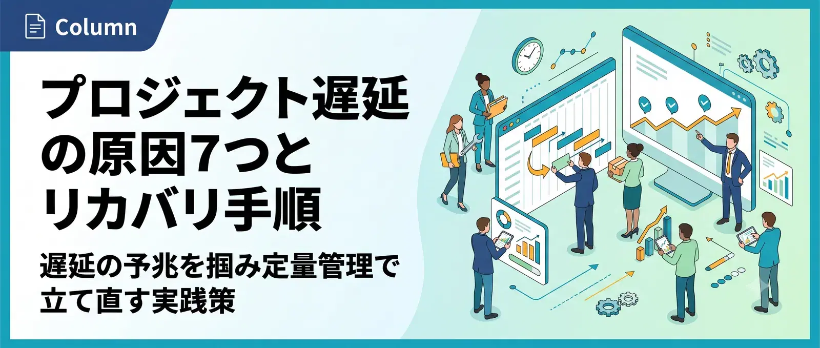 プロジェクト遅延の原因7つとリカバリ手順｜予兆検知と進捗管理の実践策