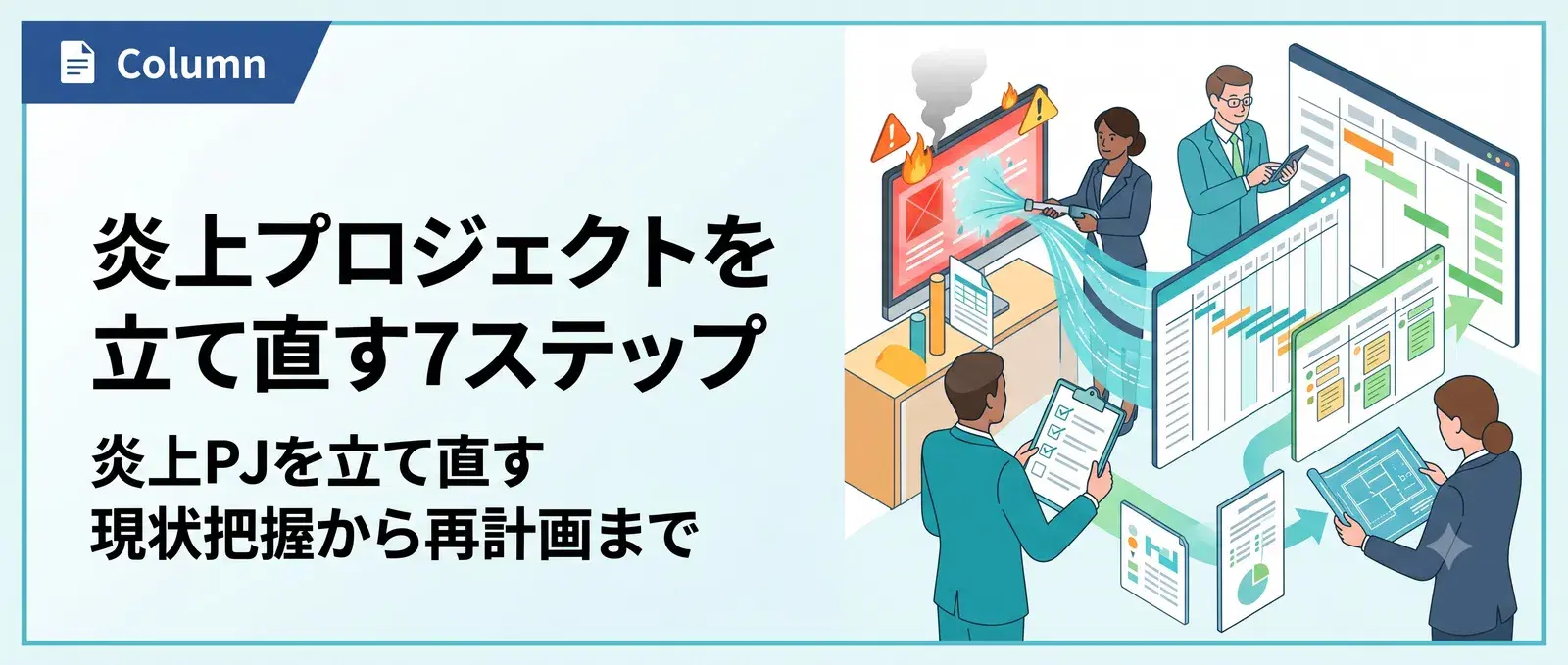 炎上プロジェクトの立て直し方7ステップ｜PMOコンサルが実践する火消しの手順