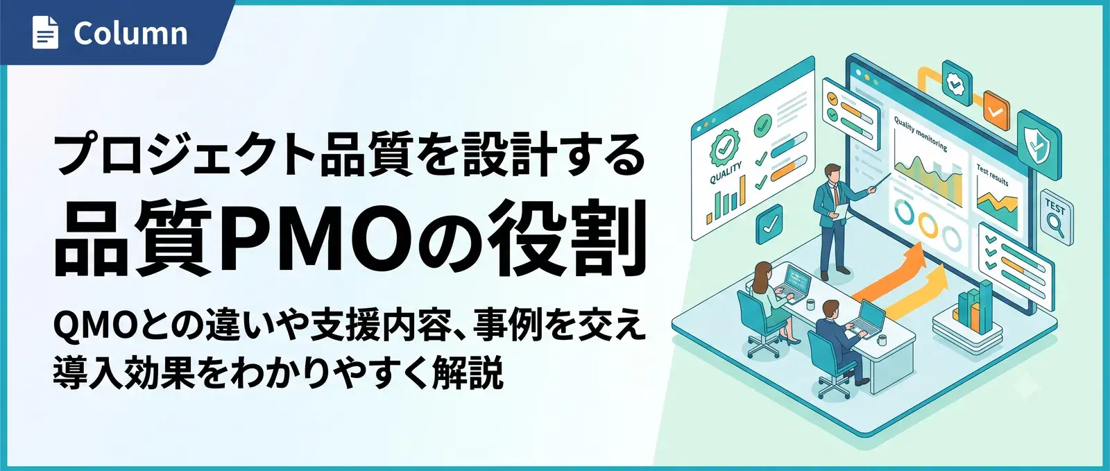 品質PMOとは？QMOとの違い・支援内容・導入効果を事例つきで解説