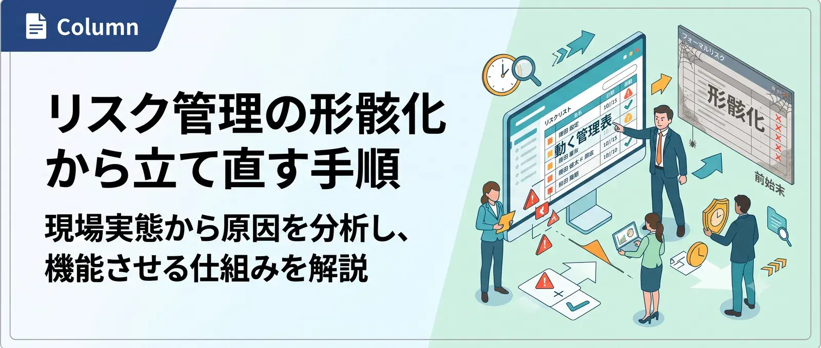プロジェクトのリスク管理がうまくいかない5つの原因｜形骸化からの立て直し方