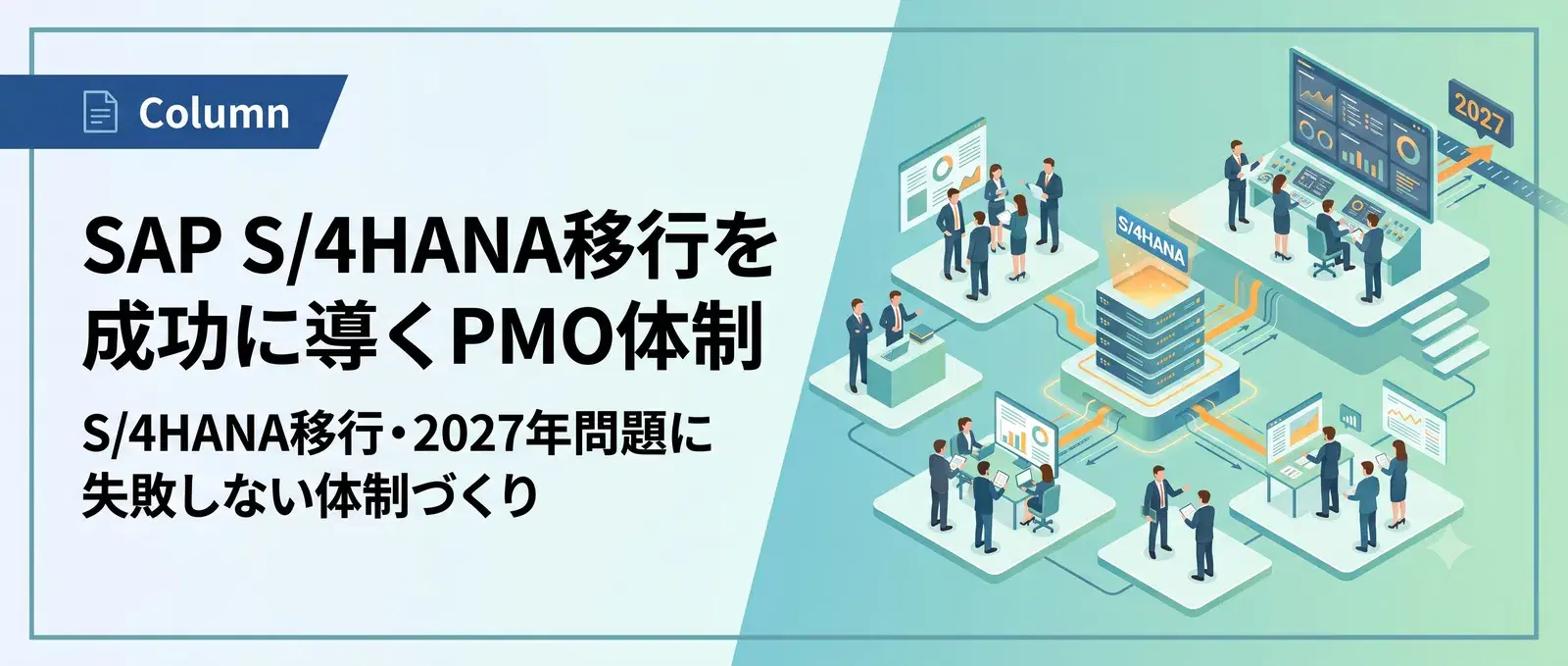 SAP PMOとは？S/4HANA移行・2027年問題で失敗しない体制の作り方