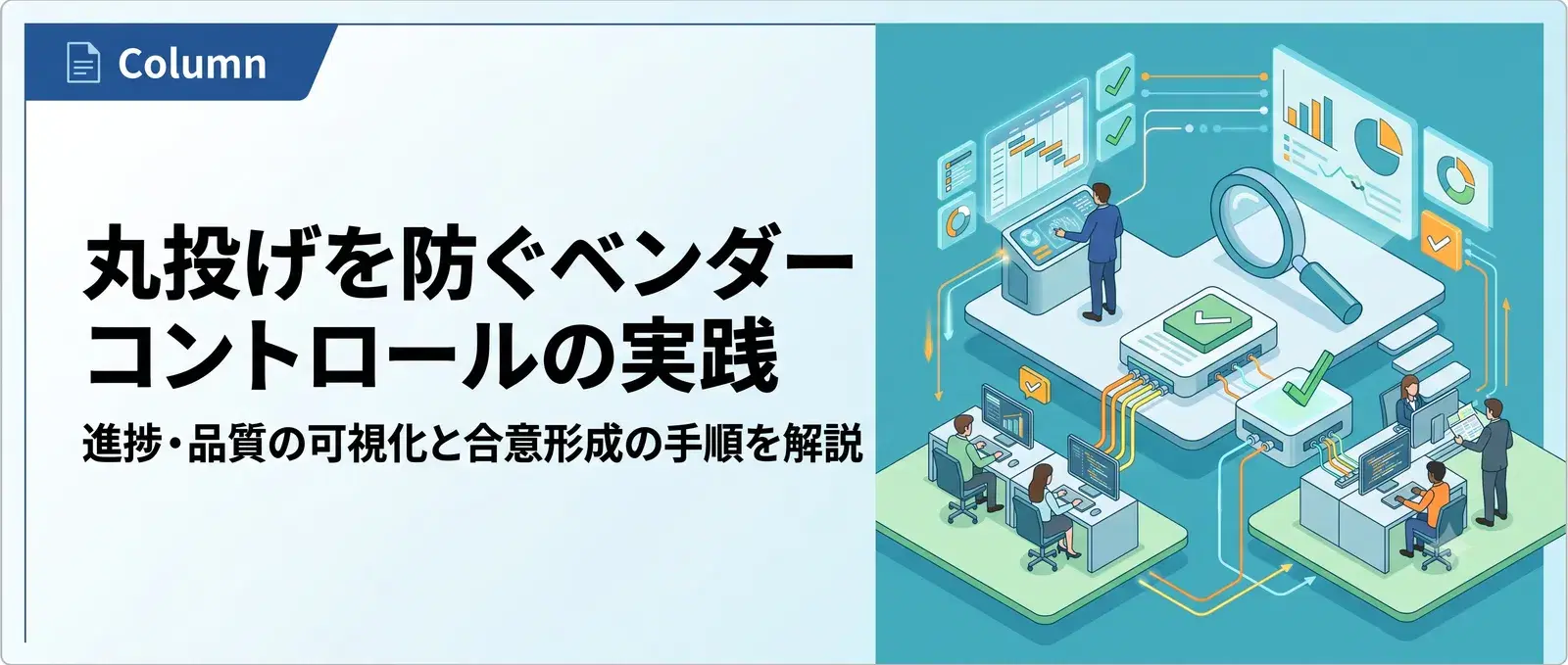 ベンダーコントロールとは？丸投げを防ぐ発注側の進め方と5つの実践ポイント