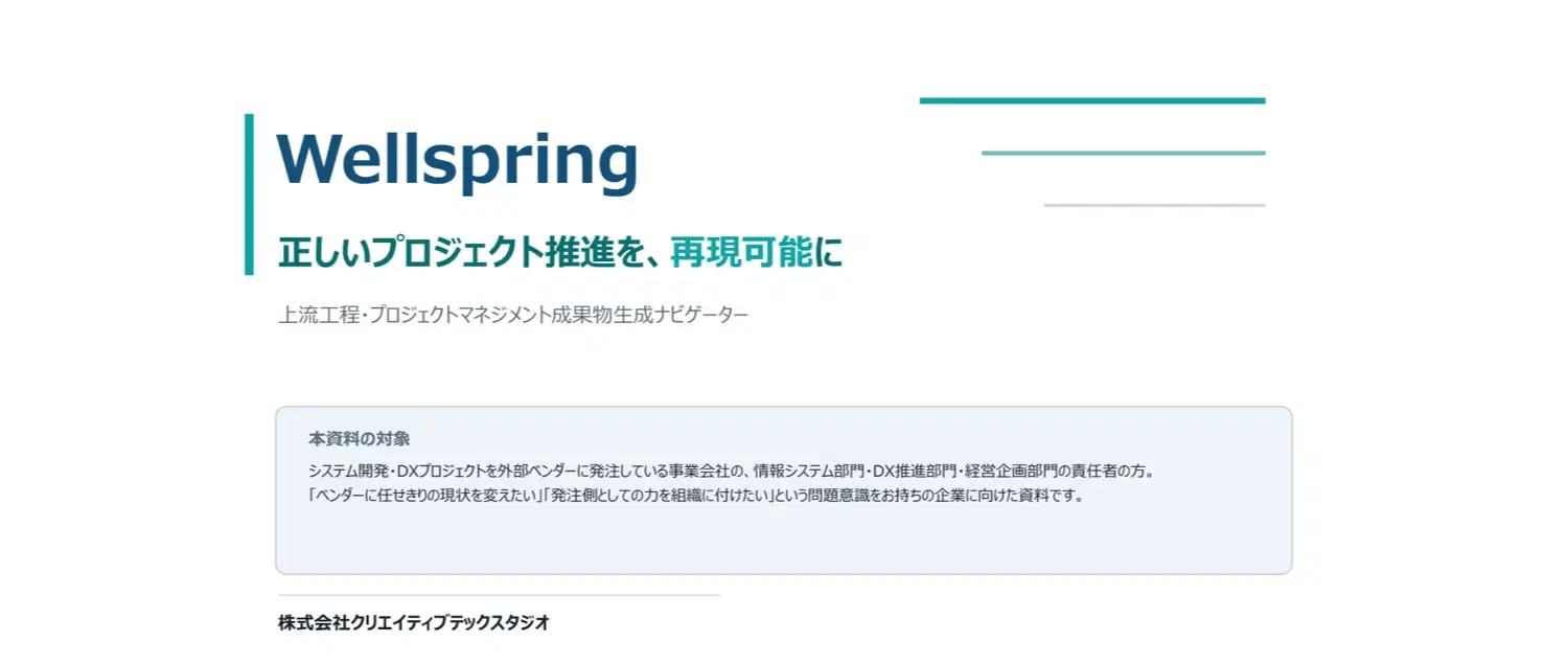 Wellspring サービス紹介資料（事業会社向け）の表紙