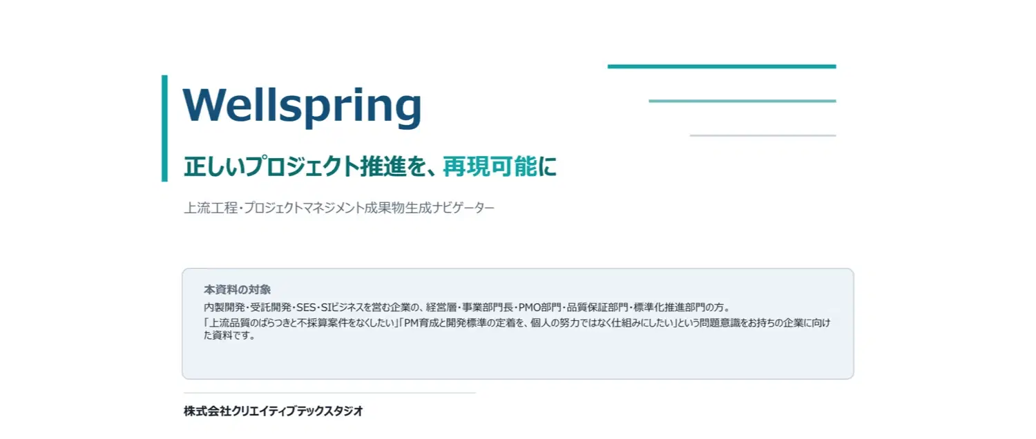 Wellspring サービス紹介資料（SIer向け）の表紙