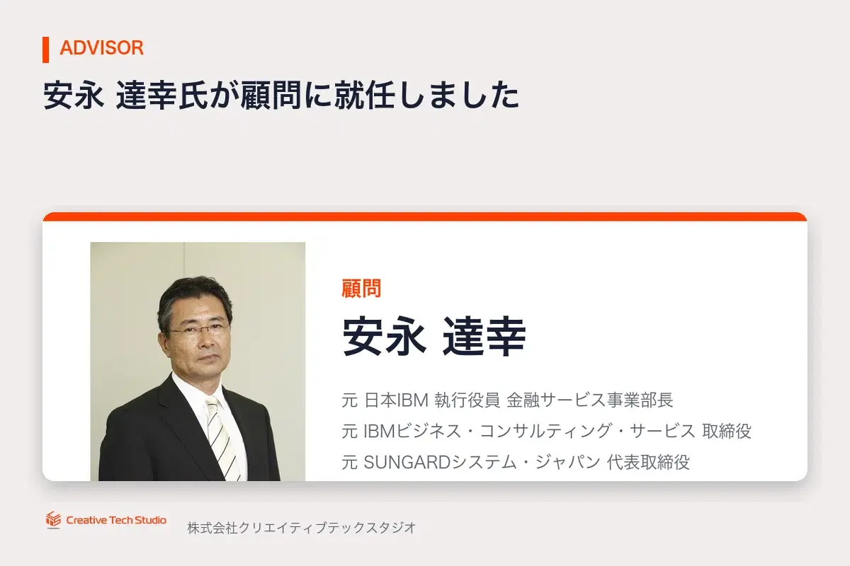 安永達幸氏 顧問就任