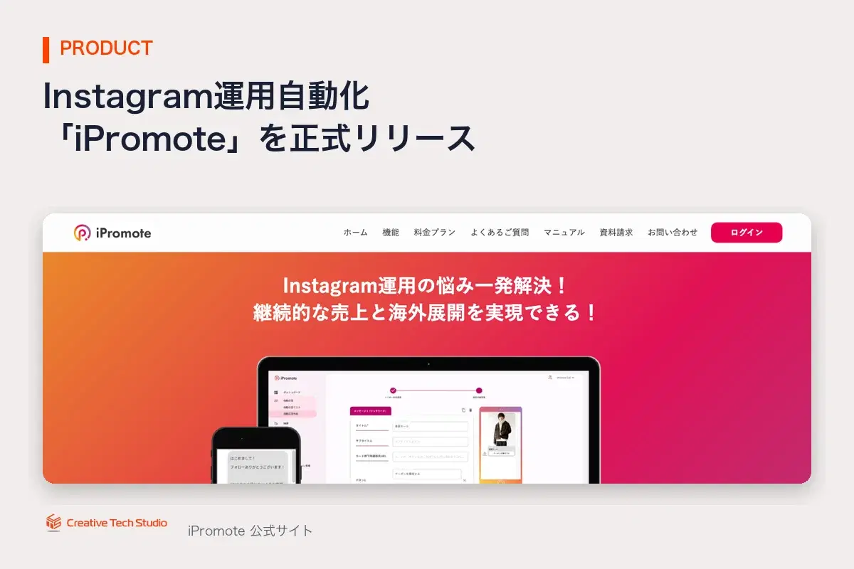 iPromote 正式リリース
