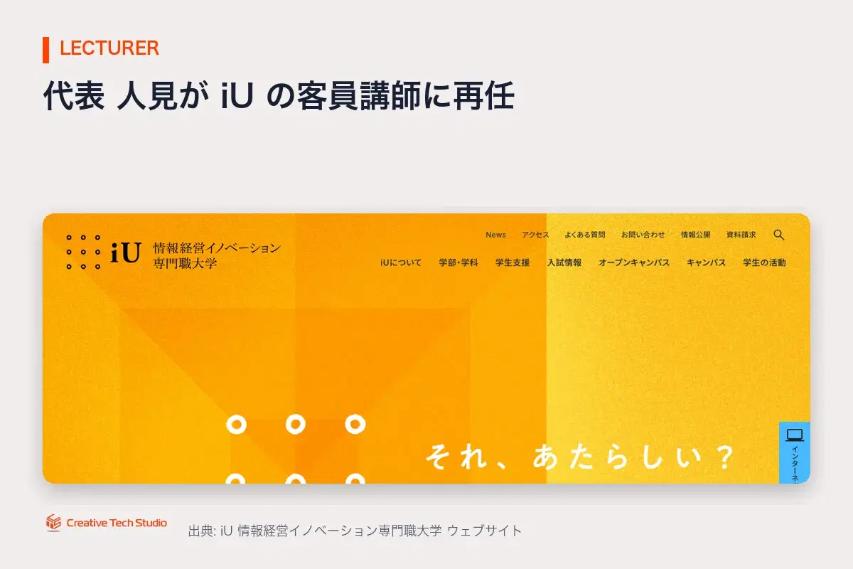iU 情報経営イノベーション専門職大学 客員講師