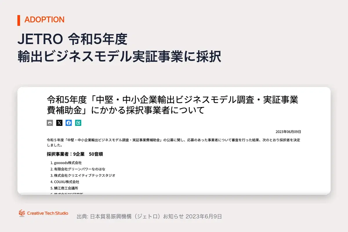JETRO 令和5年度 輸出ビジネスモデル調査・実証事業 採択