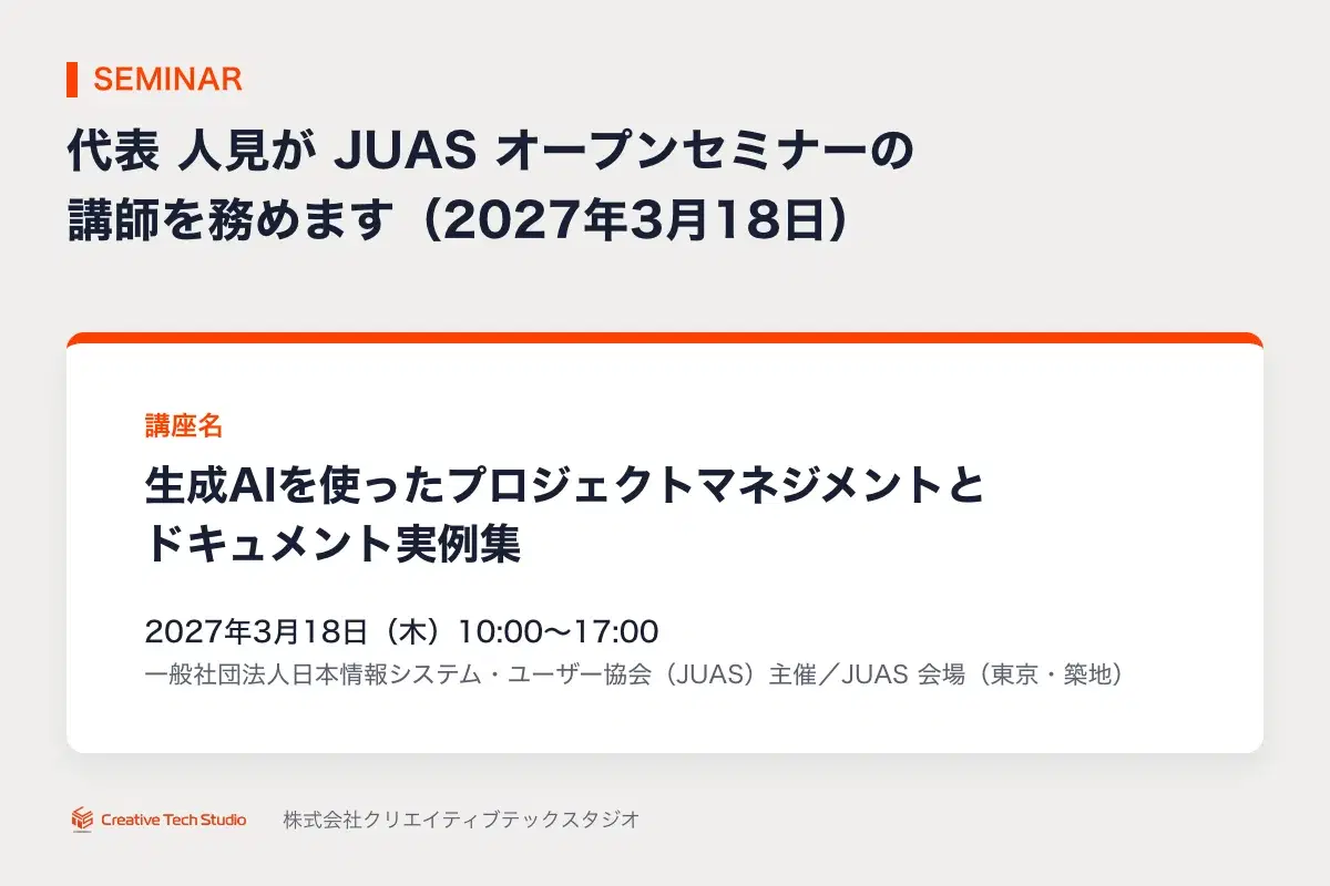 JUAS オープンセミナー 講師（2027年3月18日）