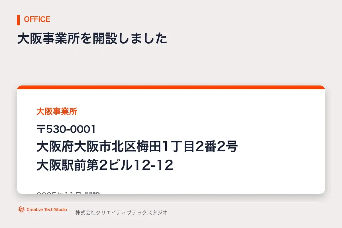 大阪事業所 開設