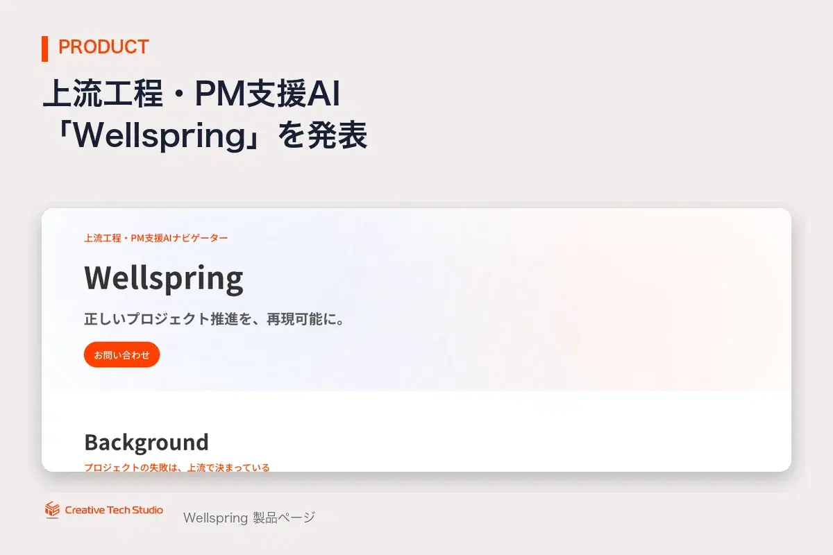 Wellspring 発表