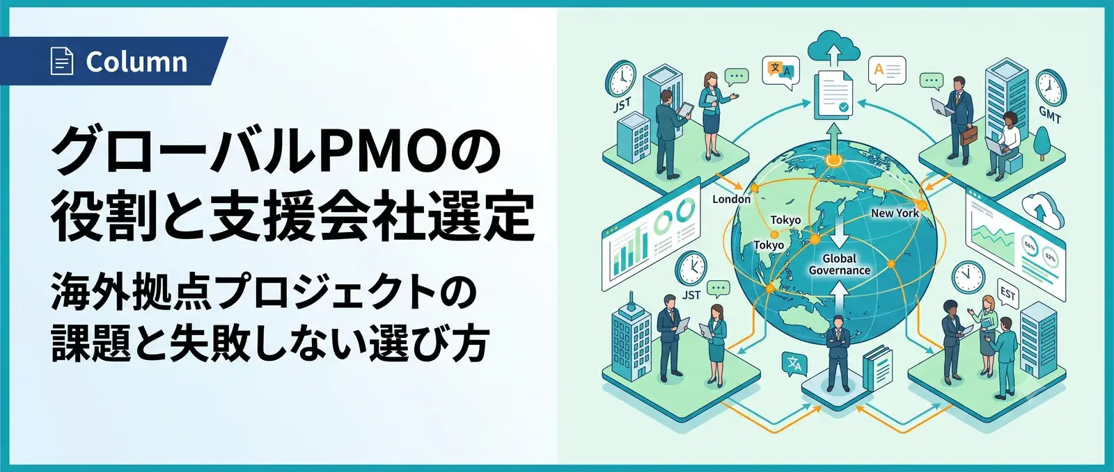 グローバルPMOとは?海外拠点を巻き込むプロジェクトの課題と支援会社の選び方