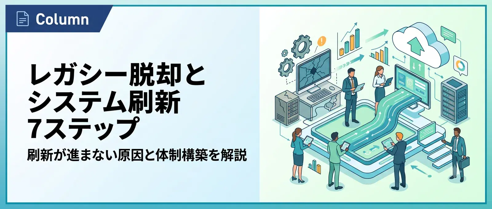 レガシーシステム刷新の進め方7ステップ|脱却が進まない原因と推進体制の作り方