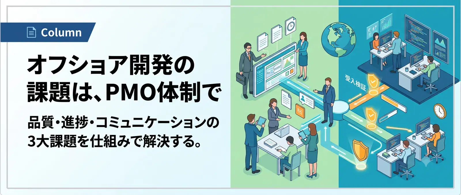 オフショア開発にPMOは必要か?品質・進捗・コミュニケーションの3大課題を解決