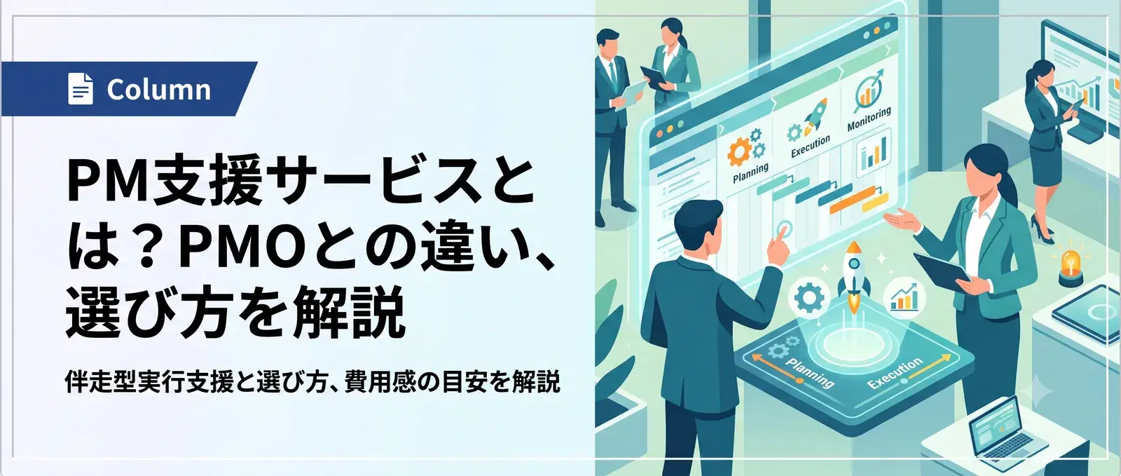 PM支援サービスとは?PMO支援との違い・支援内容・失敗しない選び方を解説