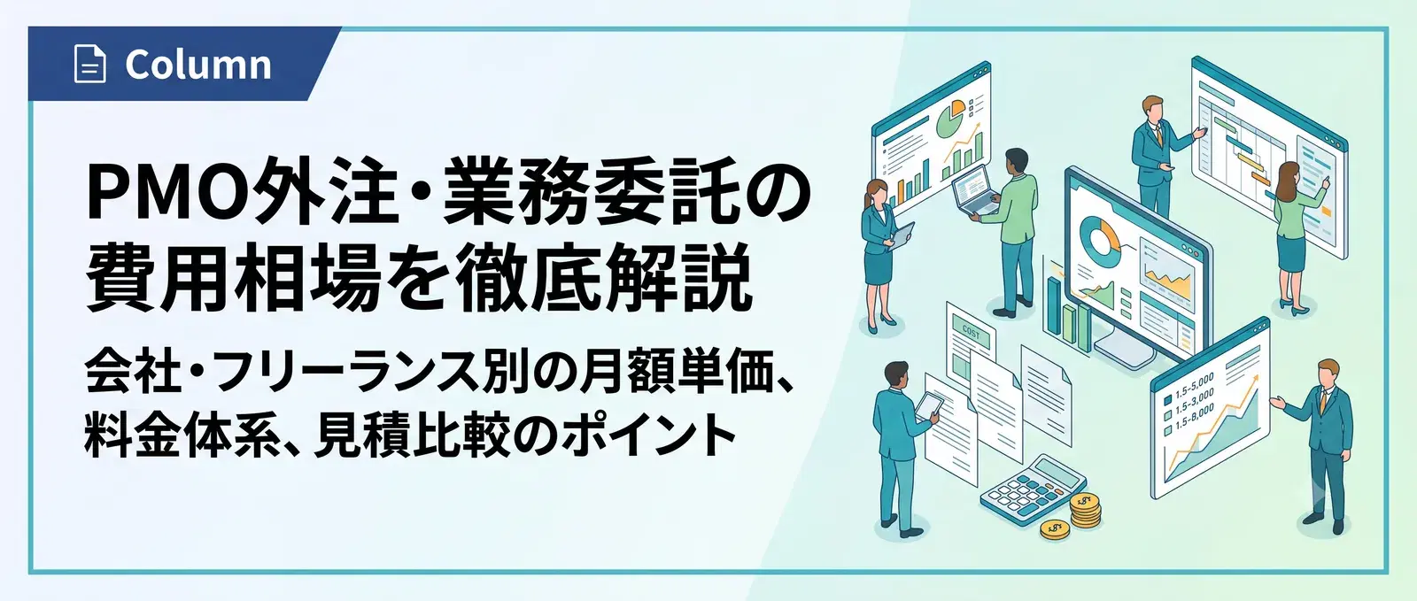 PMO外注・業務委託の費用相場|会社・フリーランス別の月額単価と料金内訳